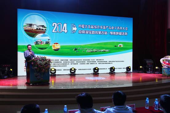 2014內(nèi)蒙古首屆綠色農(nóng)畜產(chǎn)品電子商務(wù)大會(huì)暨點(diǎn)亮淘寶路內(nèi)蒙古站•聚焦呼和浩特主題會(huì)議成功召開