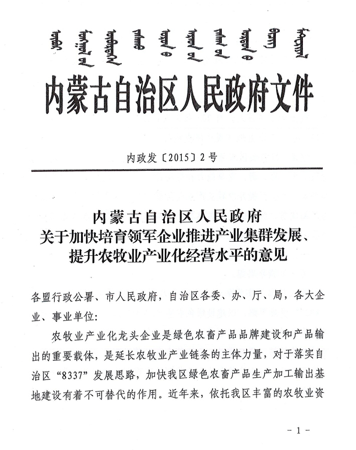內(nèi)政發(fā)【2015】2號內(nèi)蒙古自治區(qū)人民政府關(guān)于加快培育領(lǐng)軍企業(yè)推進(jìn)產(chǎn)業(yè)集群發(fā)展、提升農(nóng)牧業(yè)產(chǎn)業(yè)化經(jīng)營水平的意見