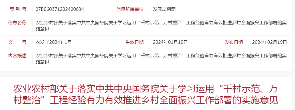 農(nóng)業(yè)農(nóng)村部關(guān)于落實(shí)中共中央國務(wù)院關(guān)于學(xué)習(xí)運(yùn)用“千村示范、萬村整治”工程經(jīng)驗(yàn)有力有效推進(jìn)鄉(xiāng)村全面振興工作部署的實(shí)施意見