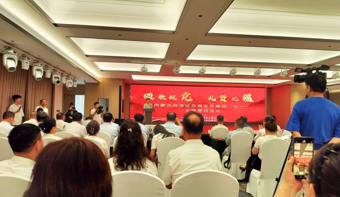 內(nèi)蒙古農(nóng)牧業(yè)產(chǎn)業(yè)化龍頭企業(yè)協(xié)會(huì)參與自治區(qū)工商聯(lián)“頌歌獻(xiàn)黨 禮贊北疆” 主題黨日活動(dòng)