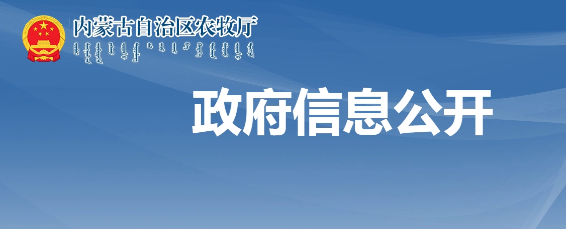 內(nèi)蒙古自治區(qū)農(nóng)牧廳關(guān)于全區(qū)農(nóng)副食品加工鏈主企業(yè)評選結(jié)果的公示